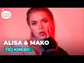 ALISA &amp; MAKO - ПО КИЄВУ