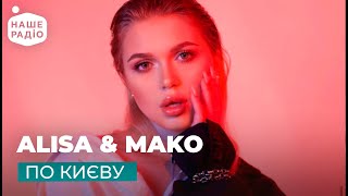 ALISA &amp; MAKO - ПО КИЄВУ