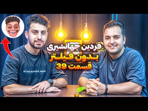 بدون فیلتر فردین جهانشیری 