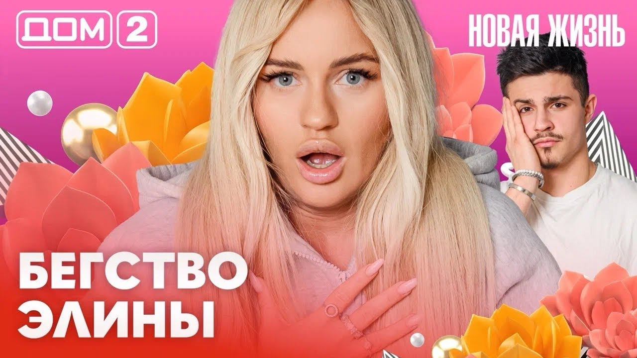 ДОМ-2. Новая жизнь (эфир от 21.02.2026)