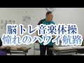 音楽脳トレ体操 憧れのハワイ航路 Short 面白い 脳トレ 楽しい レク 音楽脳トレ体操 憧れのハワイ航路 Short 面白い 脳トレ 楽しい レク