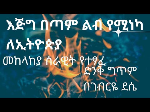 ልዩ ሀገራዊ ግጥም Special Ethiopian Poem ArtsTvWorld Donkeytube Eshetumelese AbelBirhanu Dawitdreams