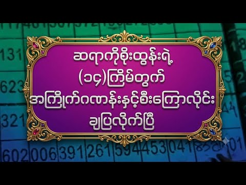 ဆရာကိုစိုးထွန်းရဲ့(၁၄)ကြိမ်တွက်အကြိုက်ဂဏန်းနှင့်စီးကြောလိုင်း(၁)
