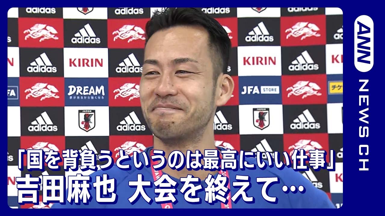 W杯】「自分の国を背負って戦うというのは最高にいい仕事」吉田麻也