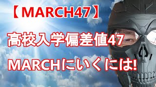 【MARCH47】高校入学偏差値47からMARCHをねらうには！　高校3年間で追いつく方法！　第1回