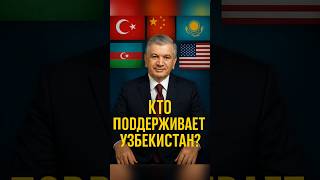 🌍 Топ-5 союзников Узбекистана: Эти страныукрепляют связи с Ташкентом.#Узбекистан #Мирзиёев