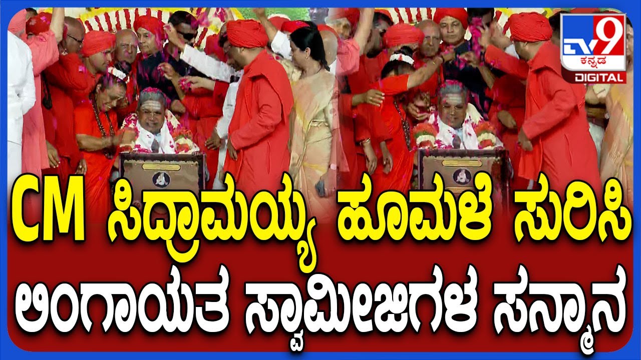 Basava Samskruti Abhiyana: ಲಿಂಗಾಯತ ಮಠಗಳ ಒಕ್ಕೂಟದಿಂದ ಸಿಎಂ ಸಿದ್ರಾಮಯ್ಯ ಸನ್ಮಾನ | 