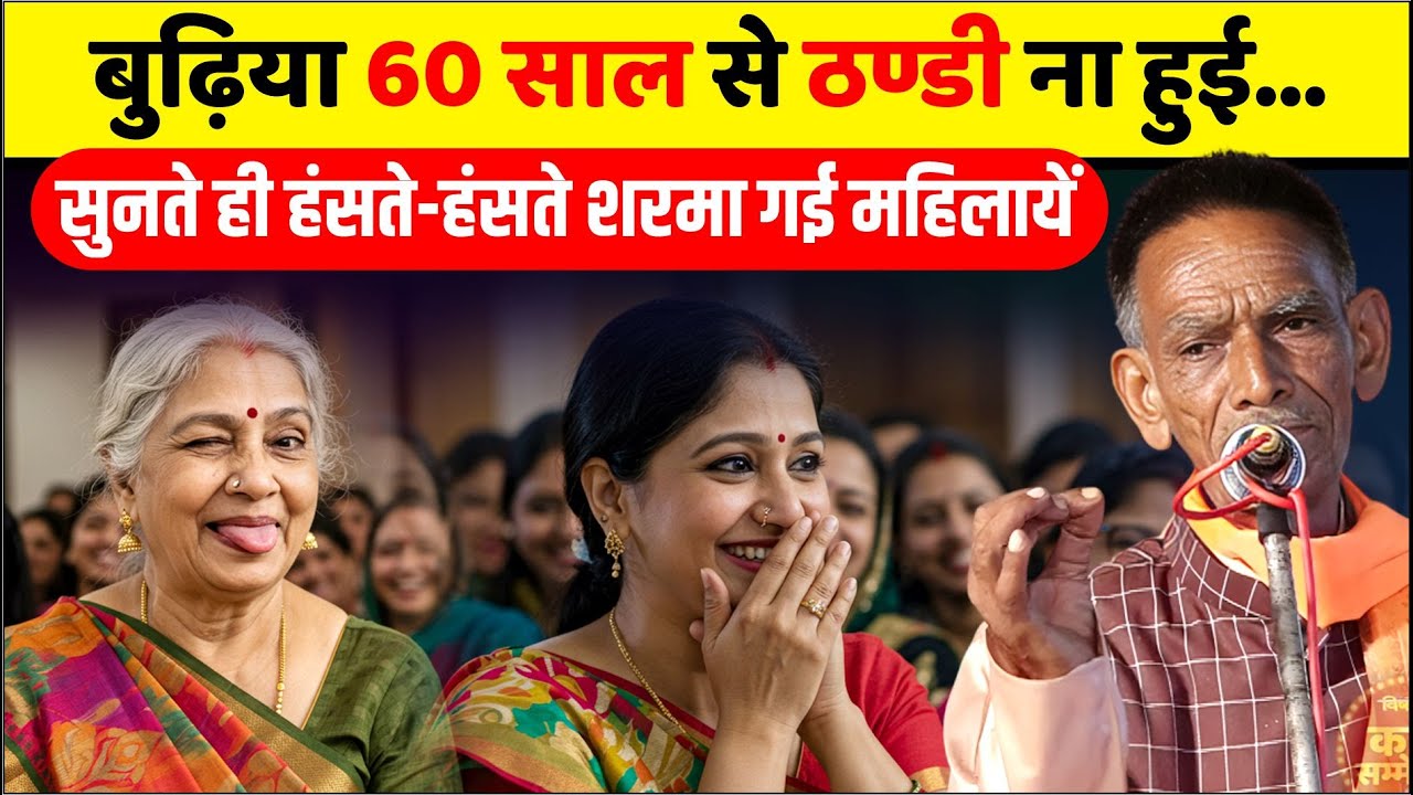 इस बुढ्डे को सुन हंसी रोक ले ऐसा किसी मैं दम नहीं, Babulal Dingiya को सुन शरमा गई महिलायें