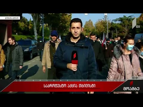 საპროტესტო აქცია თბილისში