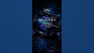 سورة النصر #اكسبلور #القرآن_الكريم