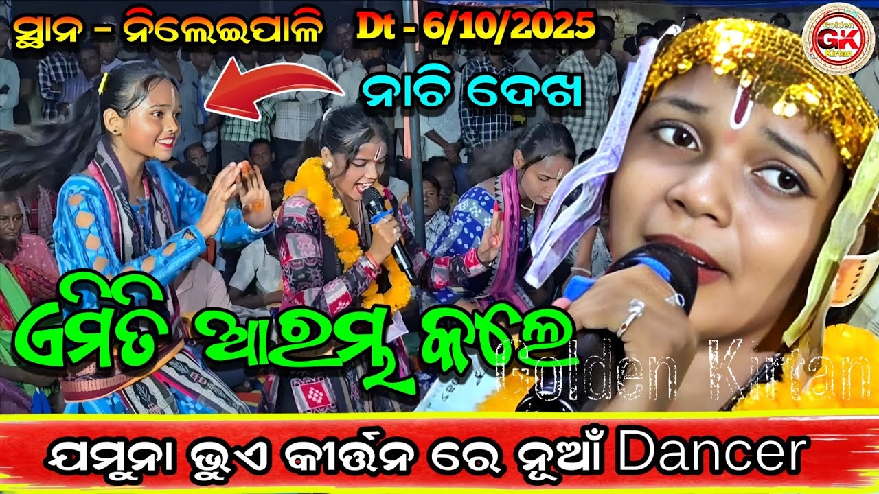 Jamuna bhoi kirtan starting song। Radhiapali Kirtan At - Nileipali @jamunabhoi @goldenkirtan 