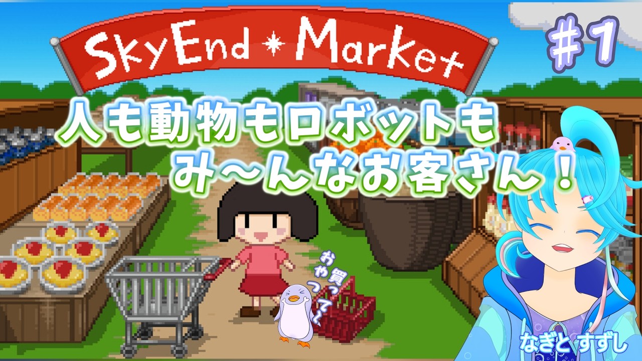 【SkyEndMarket】♯1.カワイイお客さんを接客するぞっ♪：渚都すずし【スカイエンドマーケット】