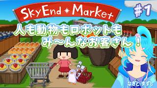 【SkyEndMarket】♯1.カワイイお客さんを接客するぞっ♪：渚都すずし【スカイエンドマーケット】