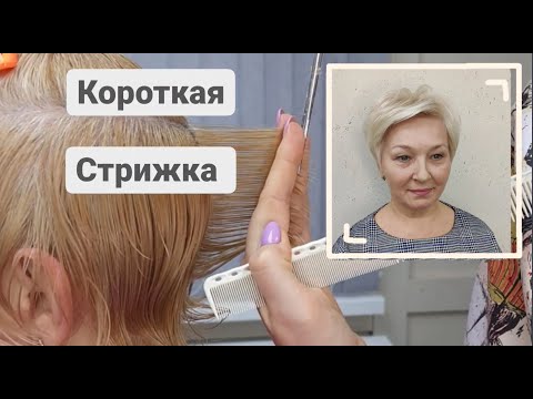 видео: Короткая женская стрижка / Стрижка на короткие волосы / Short Haircut