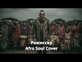 Градусы — Режиссер | Afro Soul Cover