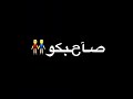 صاحبكو طلع واطي وخاين تصميم شاشه سوداء حالات واتس اب 
