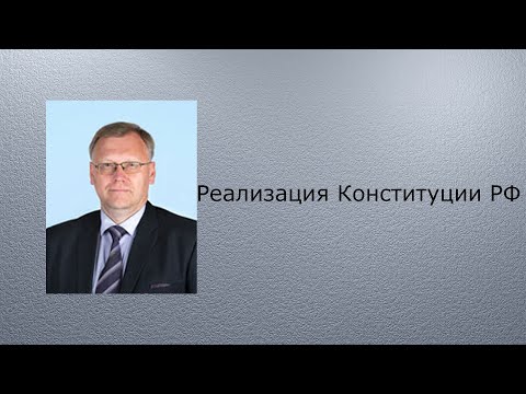 Реализация Конституции РФ.