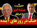 گفتگوی ویژه با منشه امیر جنگ در روزهای آینده گفتگوی ویژه با منشه امیر جنگ در روزهای آینده