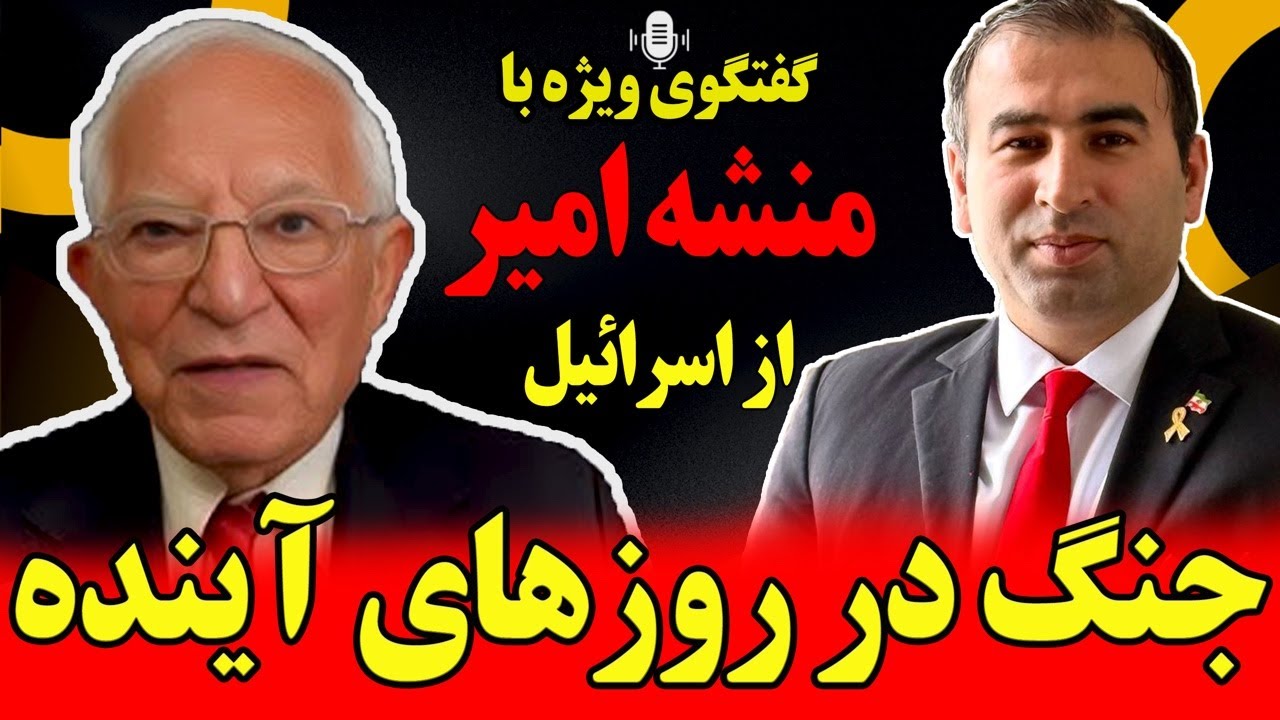 گفتگوی ویژه با منشه امیر: جنگ در روزهای آینده و ۱۰ سوال کلیدی
