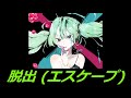 ボカロ 初音ミク - 脱出 (エスケープ) (オリジナル曲)