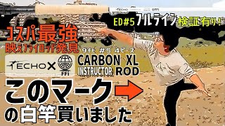 【商品レビュー】フルライン検証有り、ECHO  CARBON XL FFi  INSTRUCTORモデル /プロショップ・オノ仙台店にて購入〜公園で試投