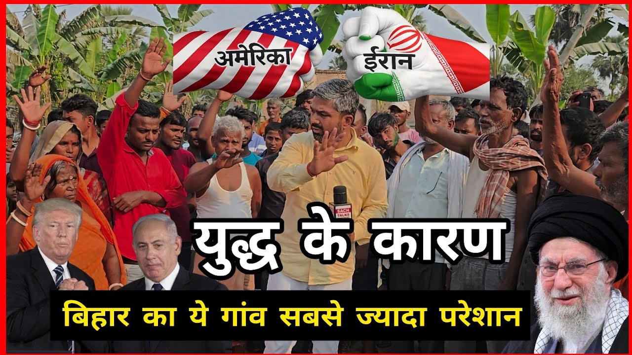 America Iran युद्ध से Bihar का ये गांव सबसे ज्यादा प्रभावित। अनेकों लोग फंसे। Manish Kasyap  |