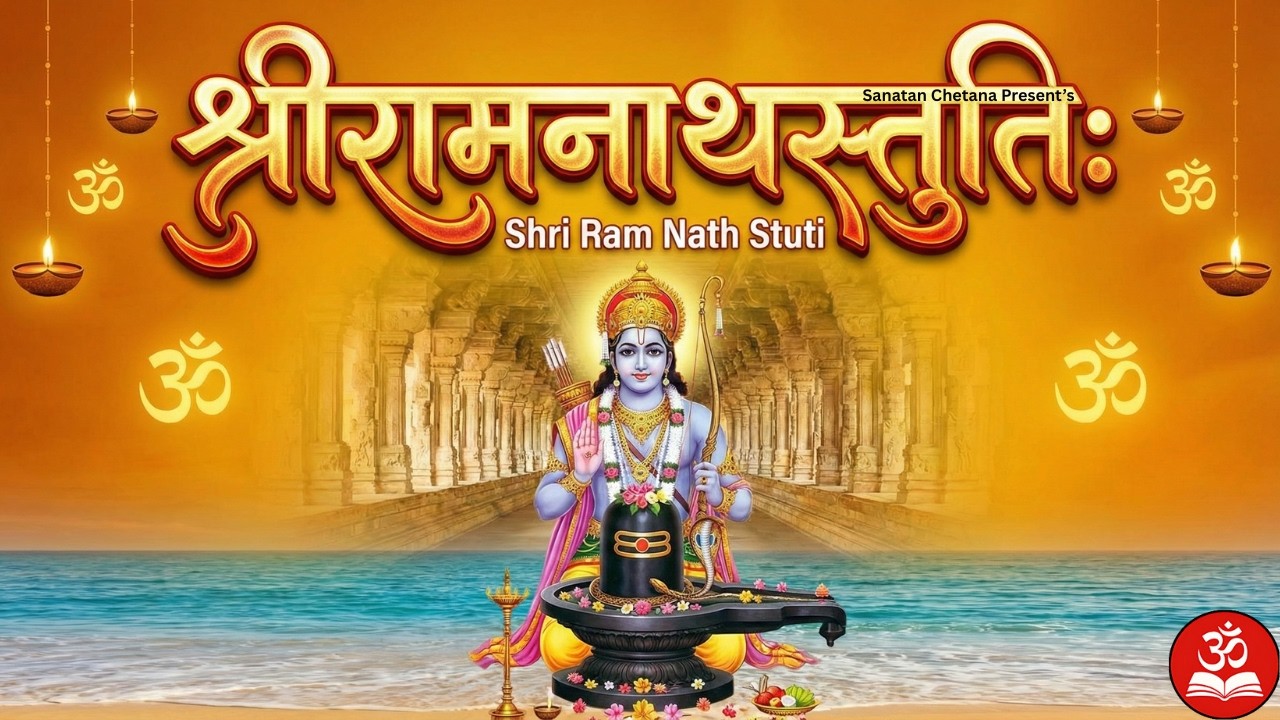 🔱 Shri Ramanatha Stutih | श्रीरामनाथस्तुतिः | The Shiva Linga Worshipped by Lord Rama