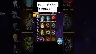 كيفية دخول سيرفر XMODZ بسهولة 🔥 #freefire