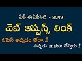 వెబ్ ఆప్షన్స్ లింక్ ఓపెన్ అవ్వడం లేదా..! ఎప్పుడు enable చేస్తారు..! ఏపీ ఈఏపీసెట్ - 2023