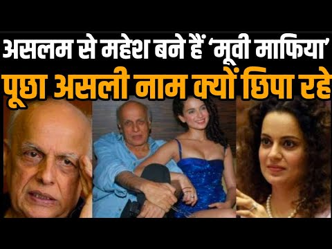 Kangana Ranaut takes a dig at Mahesh Bhatt, asks why he changed his real name 'Aslam'