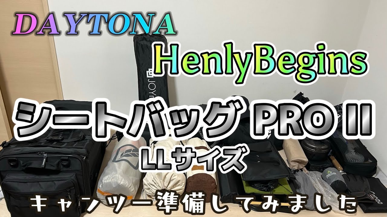 DAYTONA HenlyBegins シートバッグ PRO2 LLサイズ キャンツー準備して 