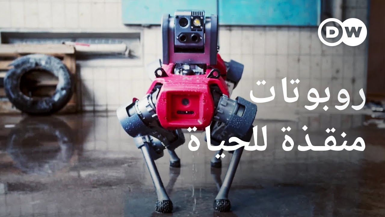 وثائقي | الروبوتات تنقذ العالم - المساعدة عبر التكنولوجيا الفائقة | وثائقية دي دبليو