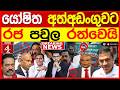 යෝෂිත අත්අඩංගුවට - රජ පවුල රත්වෙයි | BREAKING NEWS