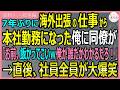 【感動する話・総集編】7年ぶりに海外出張から本社へ戻った俺に同僚が「飯買って来いw俺が誰かわかるだろw」というのだが…直後、それを見た社員全員が大爆笑→実は【いい話・スカッと・スカッとする話・朗読】