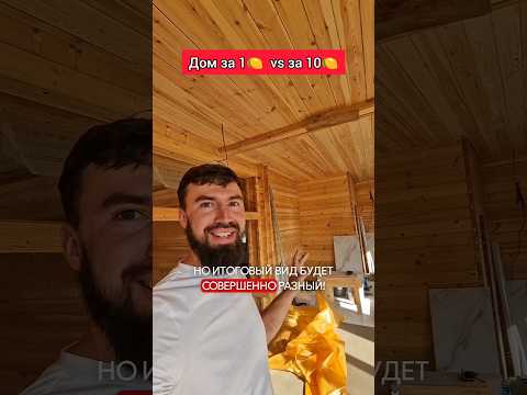 Почему один дом стоит дороже другого? Пока не поживёшь, не узнаешь☝️😐 #строимдом #домподключ #wood