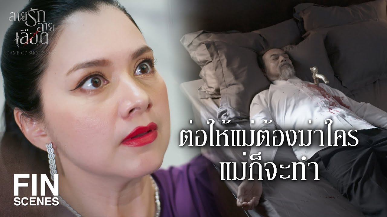 FIN | อากงตายแล้ว พวกเราจะอยู่ยังไง | สายรักสายเลือด EP.1 | Ch3Thailand