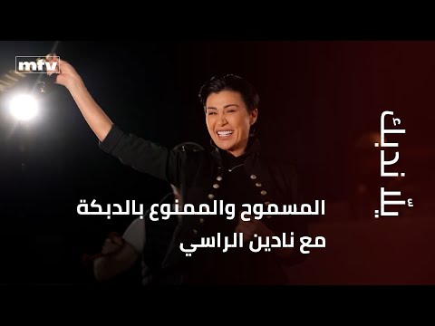 أخطاء شائعة بالدبكة تعر فوا على المسموح والممنوع مع نادين الراسي في يل ا ندبك