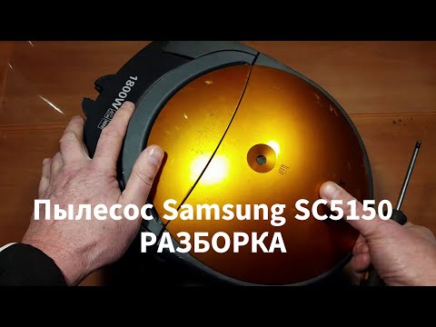Разборка пылесоса Samsung SC5150