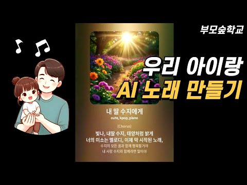 [우리아이랑] 3편 수노(suno)로 AI노래 만들기