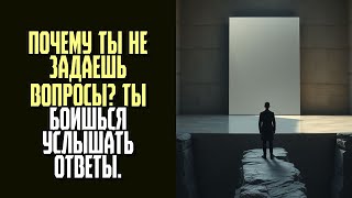 видео: ПОЧЕМУ ТЫ НЕ ЗАДАЕШЬ ВОПРОСЫ Ты боишься услышать ответы картинка: ПОЧЕМУ ТЫ НЕ ЗАДАЕШЬ ВОПРОСЫ Ты боишься услышать ответы
