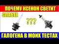 Почему Ксенон Светит слабее Галогена в моих тестах