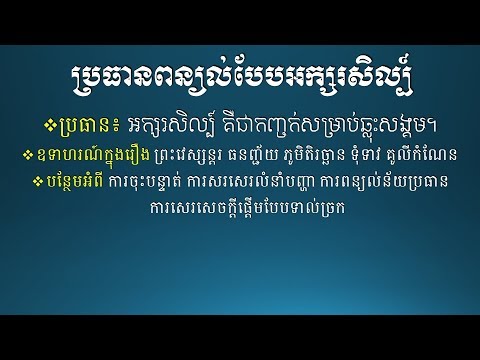 ប្រធានពន្យល់ អក្សរសិល្ប៍ជាកញ្ចក់សម្រាប់ឆ្លុះសង្គម - Khmer Essay Writing topic 3