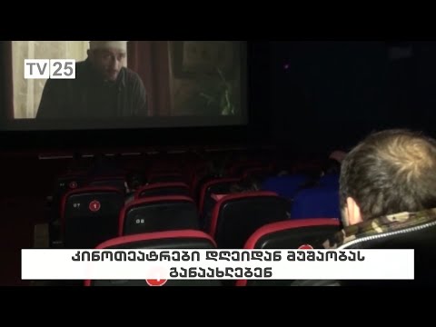 კინოთეატრები დღეიდან მუშაობას განაახლებენ
