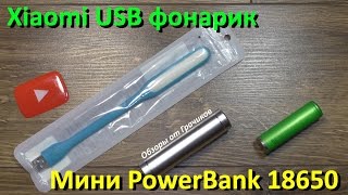 ✅ Xiaomi Фонарик УЛУЧШЕННЫЙ и PorewBank 18650 с GearBest ✅ Xiaomi Фонарик УЛУЧШЕННЫЙ и PorewBank 18650 с GearBest