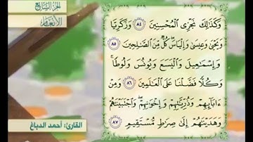 آية ٨٦ من سورة الأنعام مكررة القارئ أحمد الدباغ