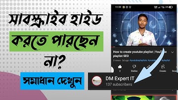 সাবস্ক্রাইবার Hide হচ্ছে না | hide subscribers on youtube