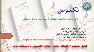 نکسوس، یووال نوح هراری : فصل ششم : اعضای جدید - تفاوت کامپیوتر با دستگاه چاپ
