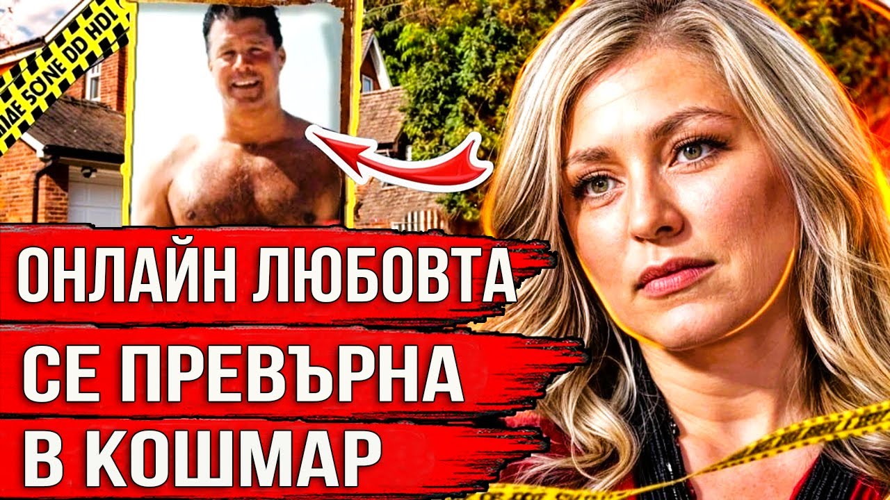 Тя го откри в интернет и много съжаляваше за това. Потресаващата история на Дебра Нюел.