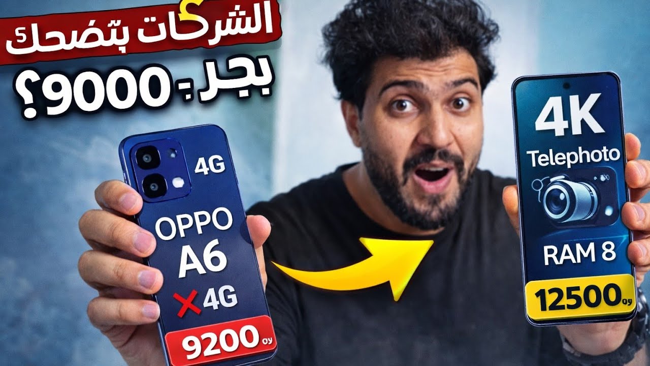 أفضل صفقتين موبايلات في 2026 🔥 بـ 9500 و 12500 جنيه | بلاش تشتري الجديد (نظرية الوهم) 😱
