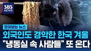 외국인도 경악한 한국 겨울…\